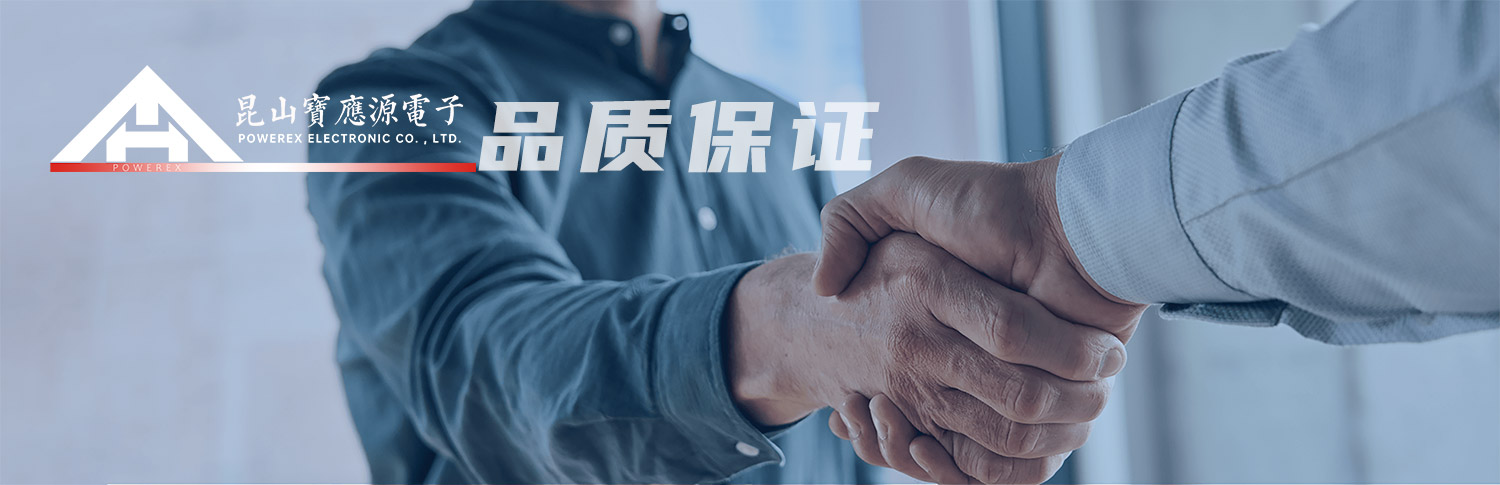 品质保证