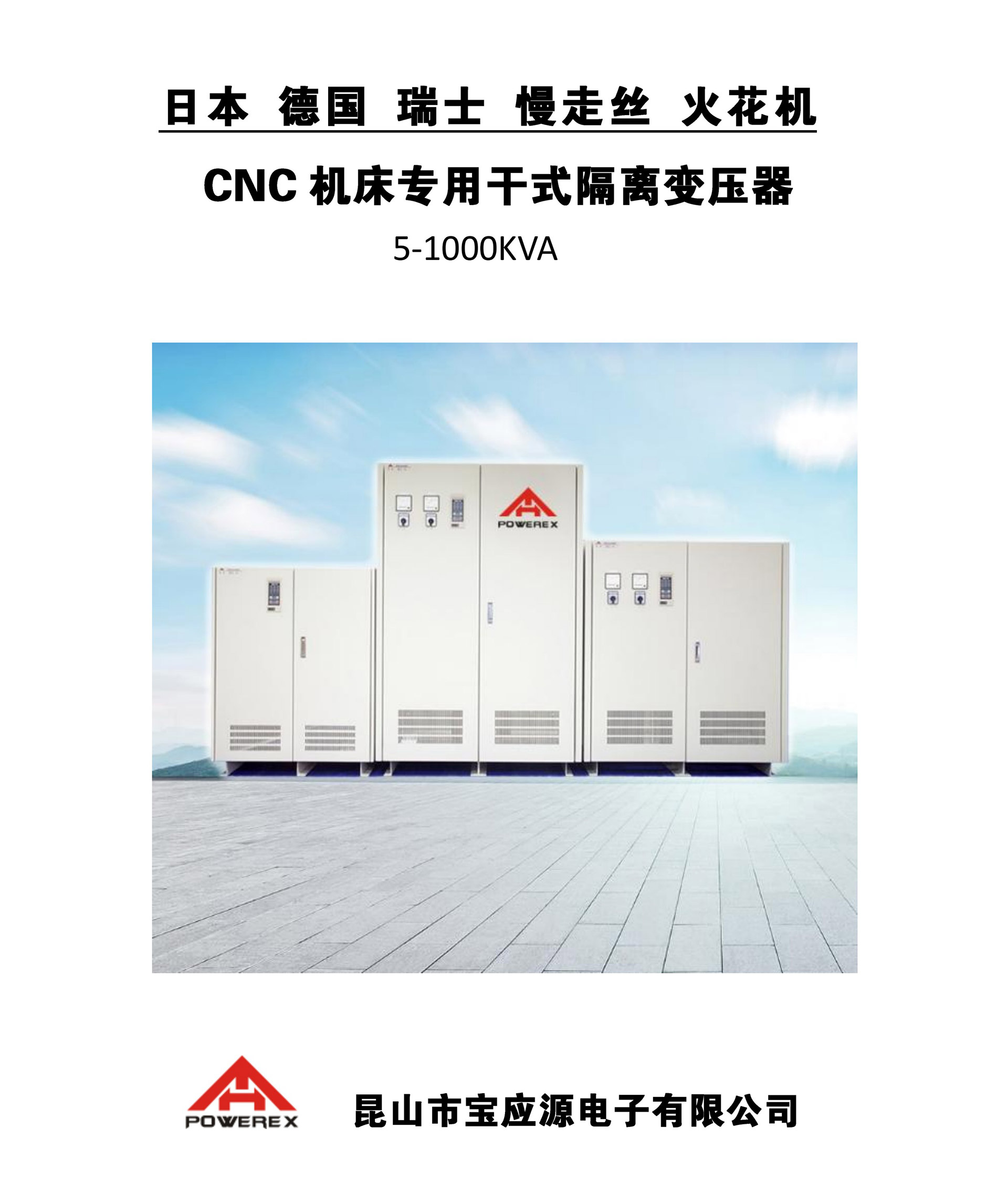 日本-德国-瑞士-慢走丝-火花机-CNC机床专用干式隔离变压器_page_0001
